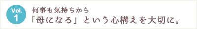 何事も気持ちから 「母になる」という心構えを大切に。