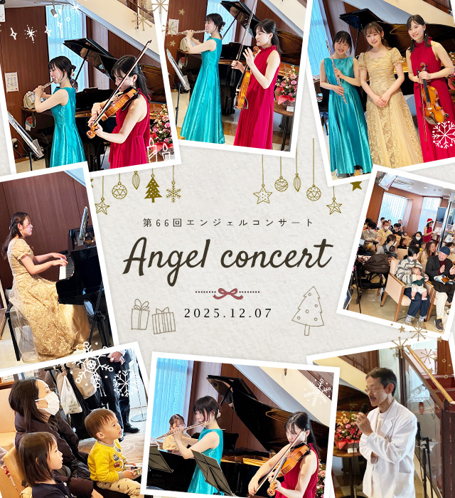 第66回 エンジェルコンサート