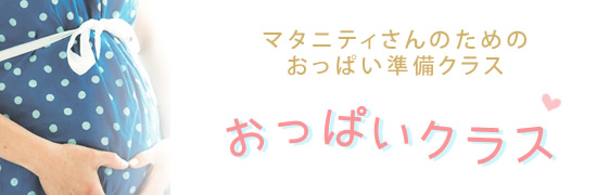 マタニティさんのためのおっぱい準備クラス　おっぱいクラス