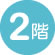 2階