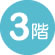 3階