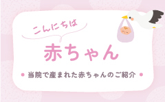 こんにちは 赤ちゃん