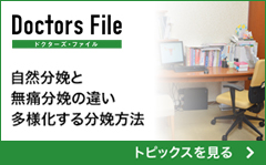 ドクターズ・ファイル