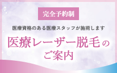 医療レーザー脱毛