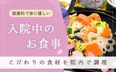 入院中のお食事