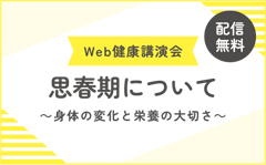 「思春期について～身体の変化と栄養の大切さ～」
