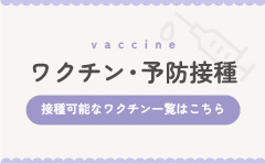 ワクチン・予防接種