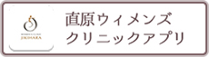 直原ウィメンズクリニックアプリ