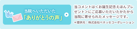 当院へいただいた「ありがとうの声」