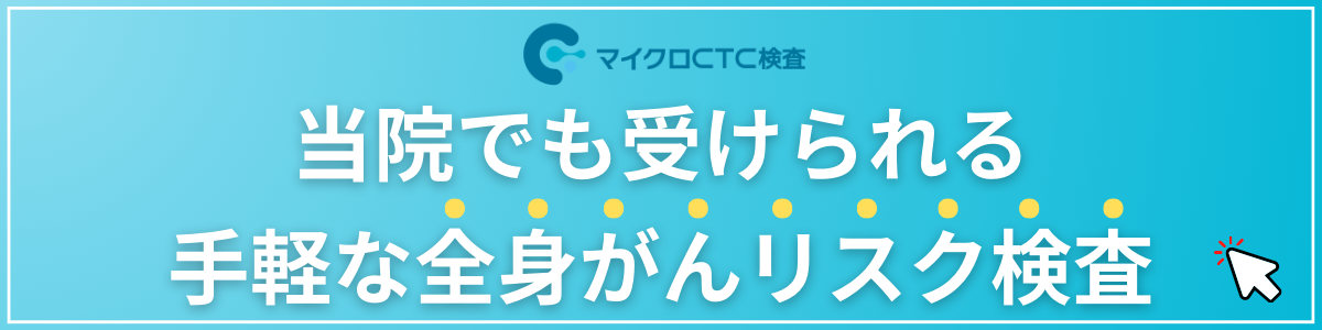 マイクロCTC検査