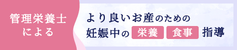 管理栄養士によるより良いお産のための妊娠中の栄養・食事指導