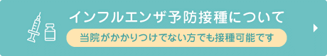 インフルエンザ予防接種について