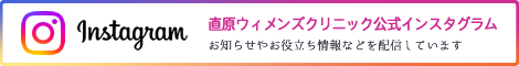 直原ウィメンズクリニックinstagram
