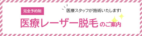 医療レーザー脱毛のご案内