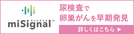 尿検査で卵巣がんを早期発見 miSignal™（マイシグナル）