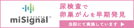 尿検査で卵巣がんを早期発見 miSignal™（マイシグナル）