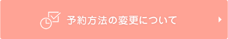 予約方法の変更について