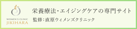 栄養療法・エイジングケアの専門サイト