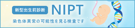 NIPT（非侵襲性出生前遺伝学的検査）が当院で受けられるようになりました
