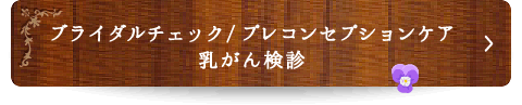 ブライダルチェック / プレコンセプションケア・乳がん検診