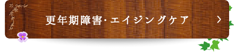 更年期障害・エイジングケア