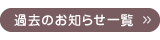 過去のお知らせ一覧