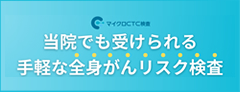 マイクロCTC