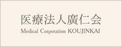 医療法人廣仁会