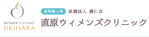 医療法人 廣仁会　直原ウィメンズクリニック