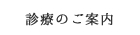 診療のご案内
