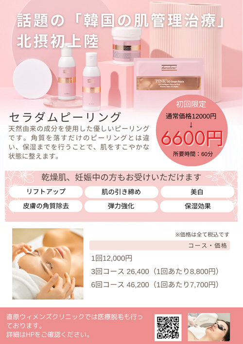 セラダムピーリング