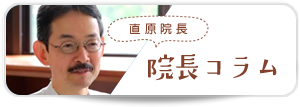 院長コラム