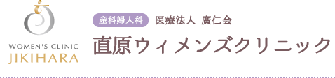直原ウィメンズクリニック