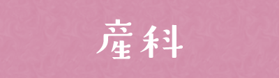 産科