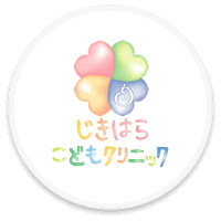 じきはらこどもクリニック