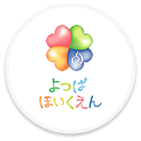 よつばほいくえん