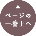 ページの一番上へ