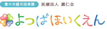 医療法人 廣仁会　よつば保育園